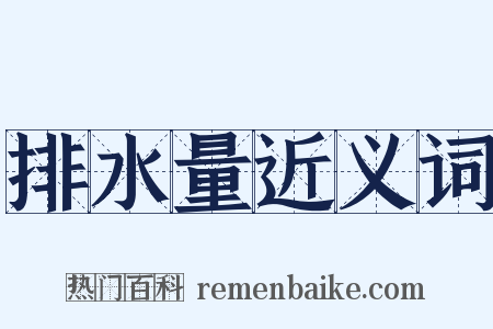 排水量近义词是什么意思的图片